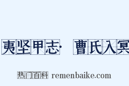 夷坚甲志·曹氏入冥是什么意思的图片